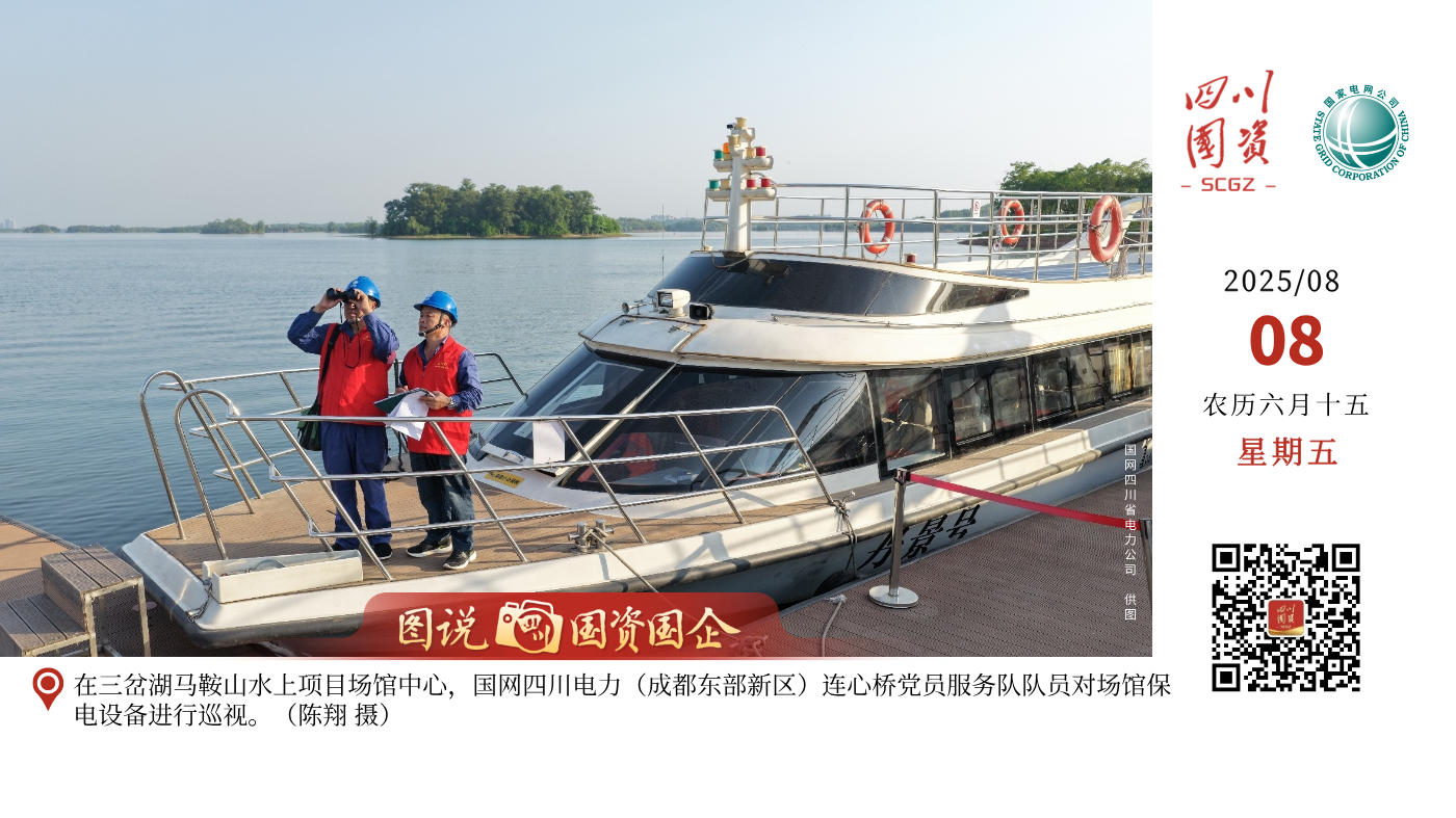 在三岔湖马鞍山水上项目场馆中心，国网四川电力（成都东部新区）连心桥党员服务队队员对场馆保电设备进行巡视。（陈翔 摄）